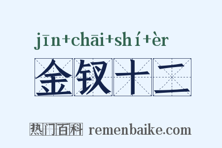 金钗十二是什么意思的图片